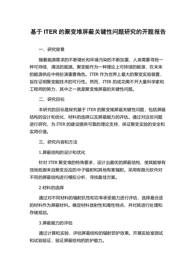 基于ITER的聚变堆屏蔽关键性问题研究的开题报告