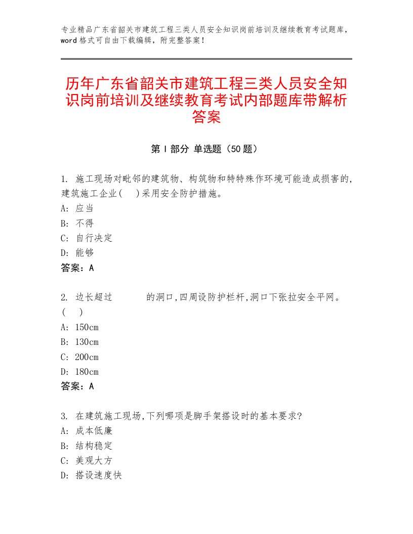 历年广东省韶关市建筑工程三类人员安全知识岗前培训及继续教育考试内部题库带解析答案