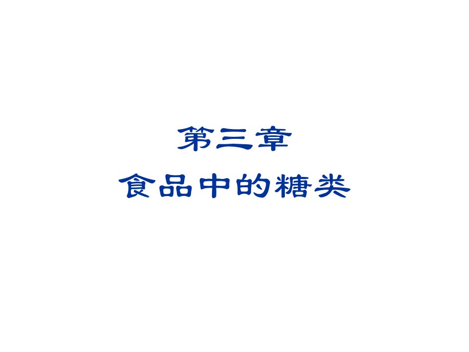 食品化学3食品中的糖类课件