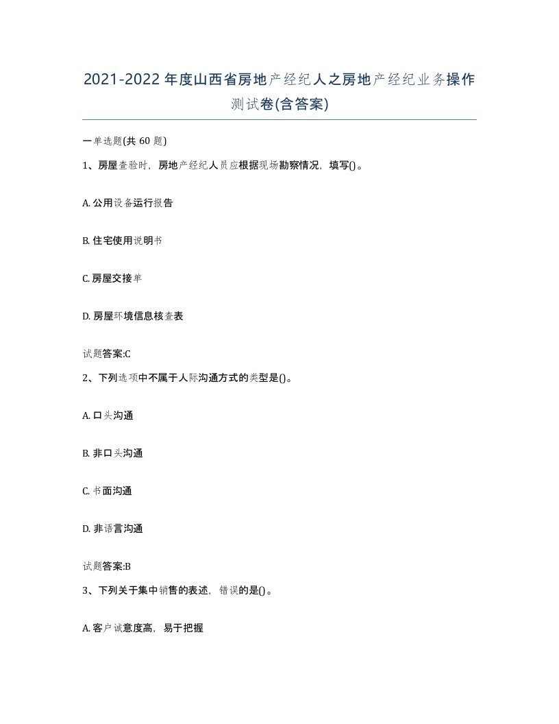 2021-2022年度山西省房地产经纪人之房地产经纪业务操作测试卷含答案