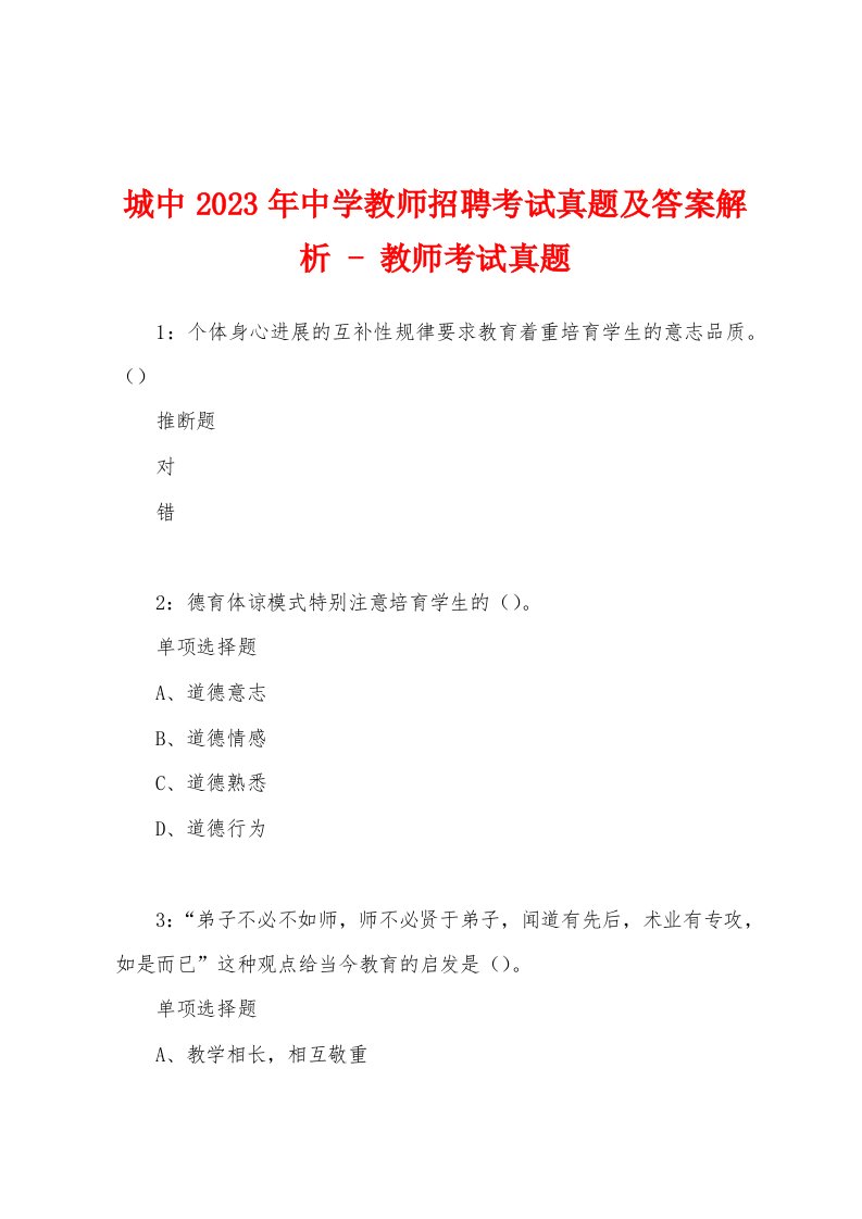 城中2023年中学教师招聘考试真题及答案解析教师考试真题