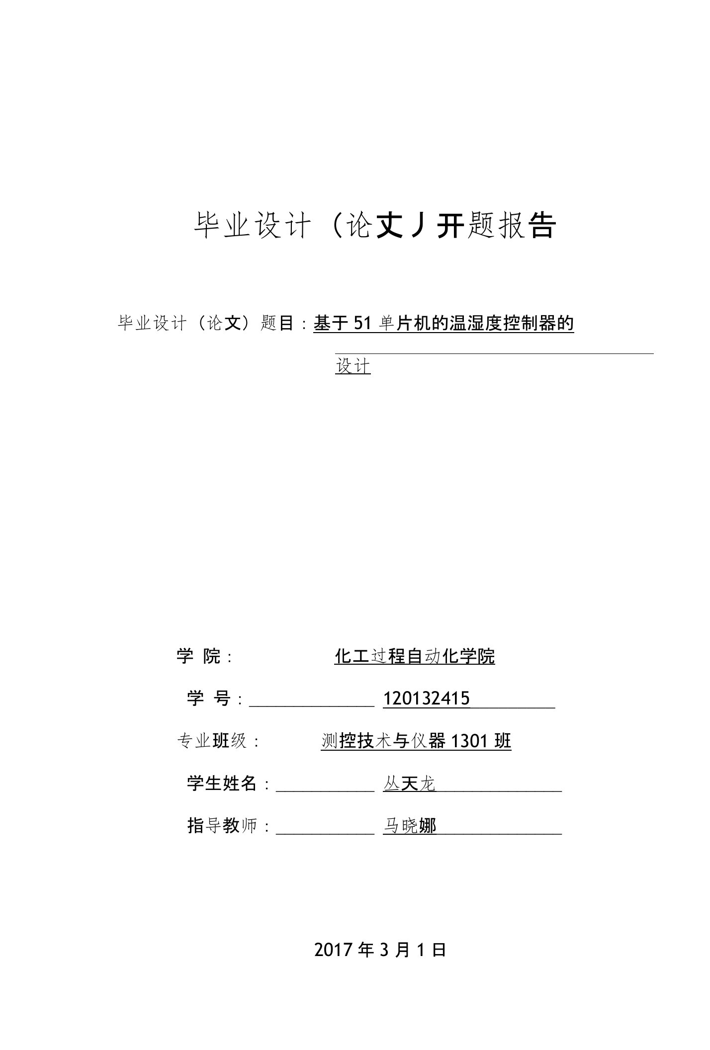 开题报告基于51单片机的温湿度控制器的设计