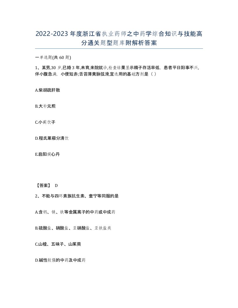 2022-2023年度浙江省执业药师之中药学综合知识与技能高分通关题型题库附解析答案