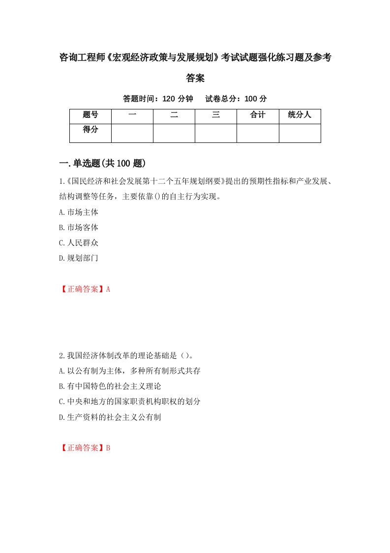 咨询工程师宏观经济政策与发展规划考试试题强化练习题及参考答案60