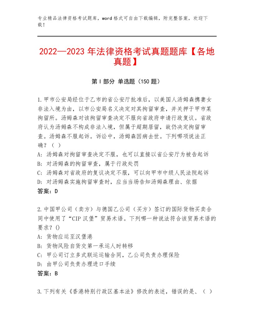 2023年最新法律资格考试王牌题库带答案（黄金题型）