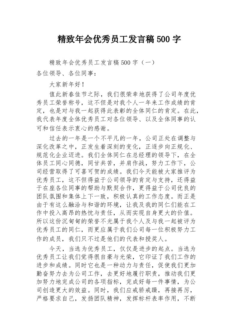 精致年会优秀员工发言稿500字