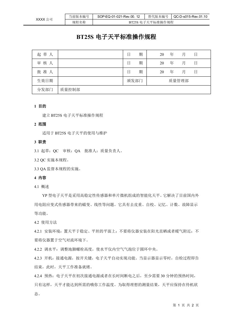 BT25S电子天平标准操作规程