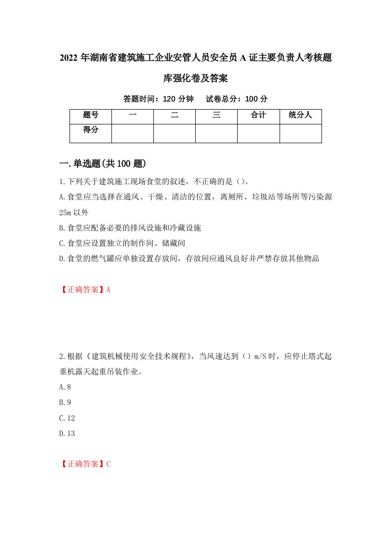 2022年湖南省建筑施工企业安管人员安全员A证主要负责人考核题库强化卷及答案第22次