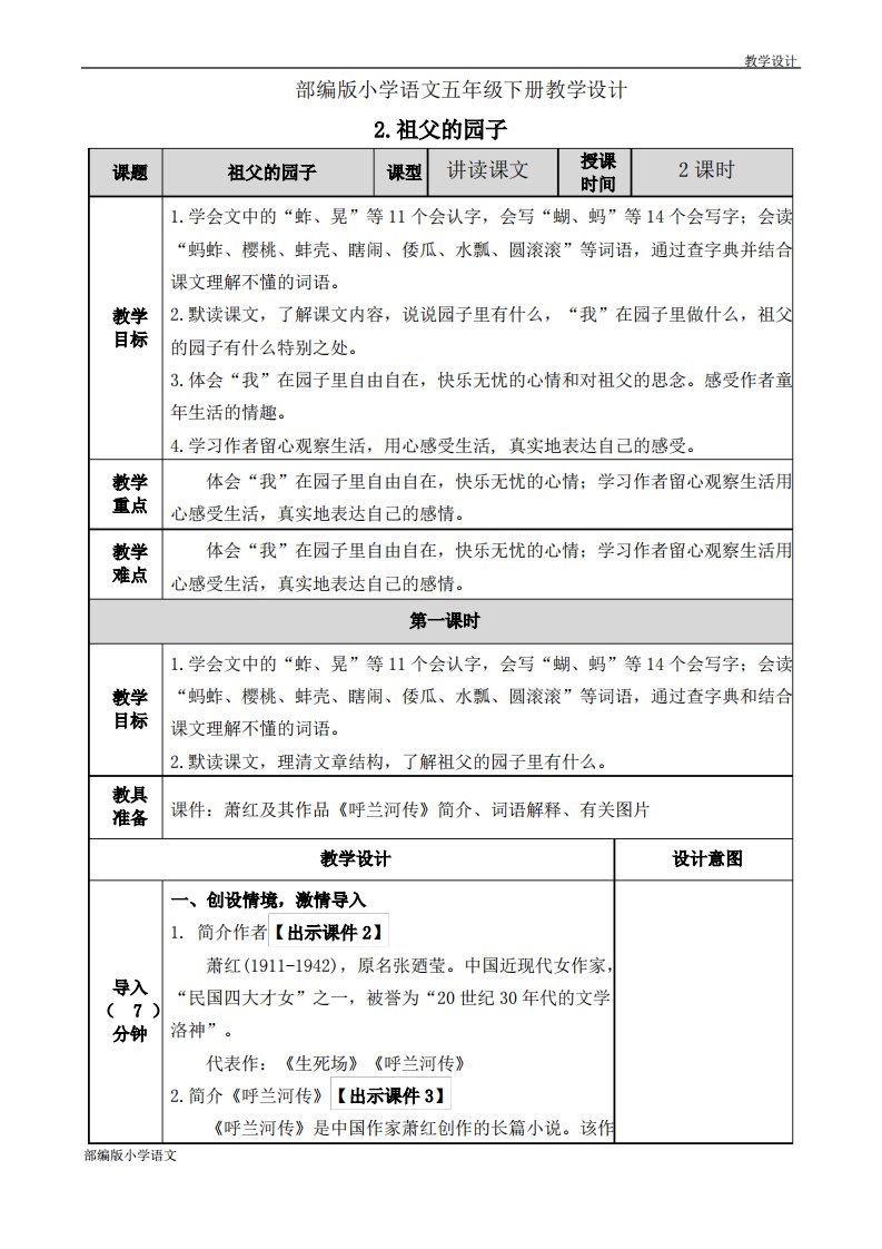 部编版小学语文五年级下册教学设计《1.2