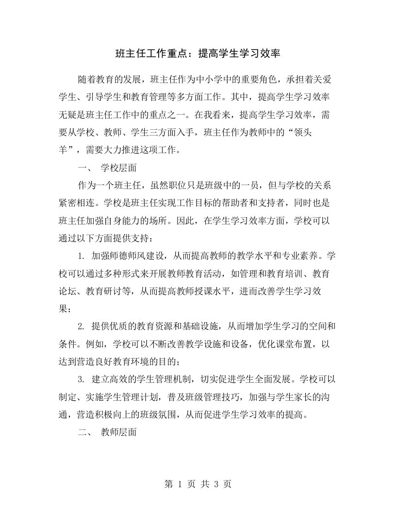 班主任工作重点：提高学生学习效率