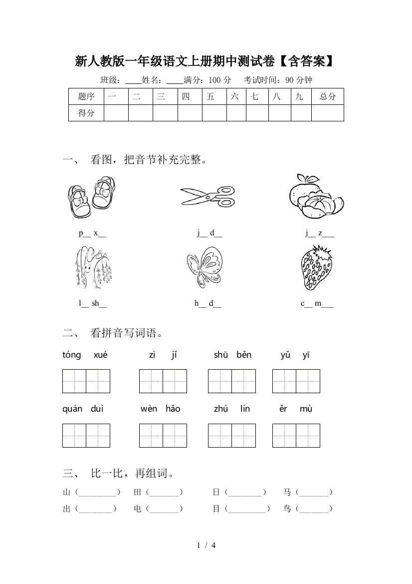 新人教版一年级语文上册期中测试卷【含答案】