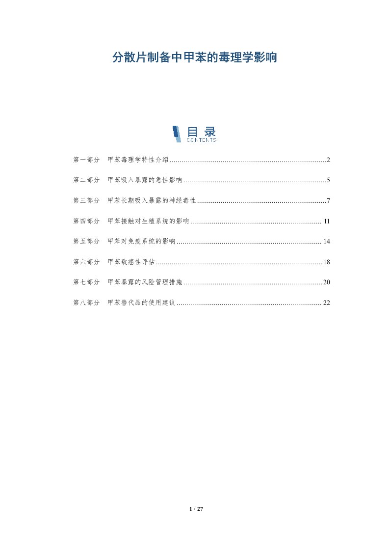 分散片制备中甲苯的毒理学影响