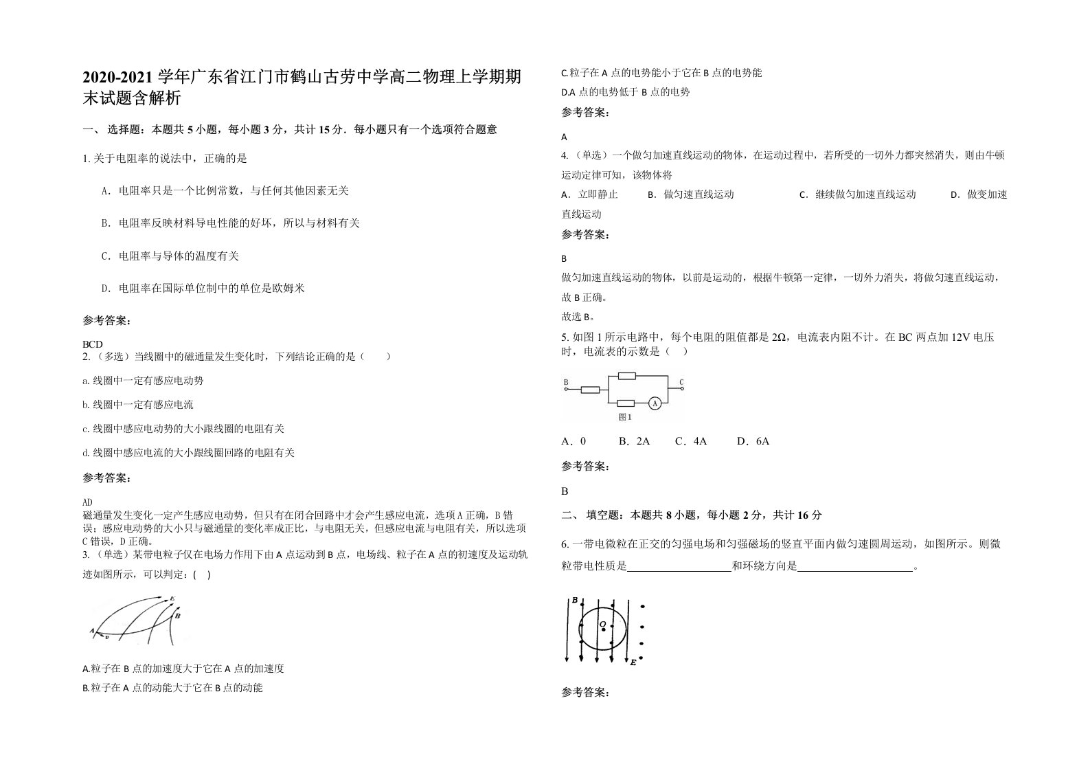 2020-2021学年广东省江门市鹤山古劳中学高二物理上学期期末试题含解析