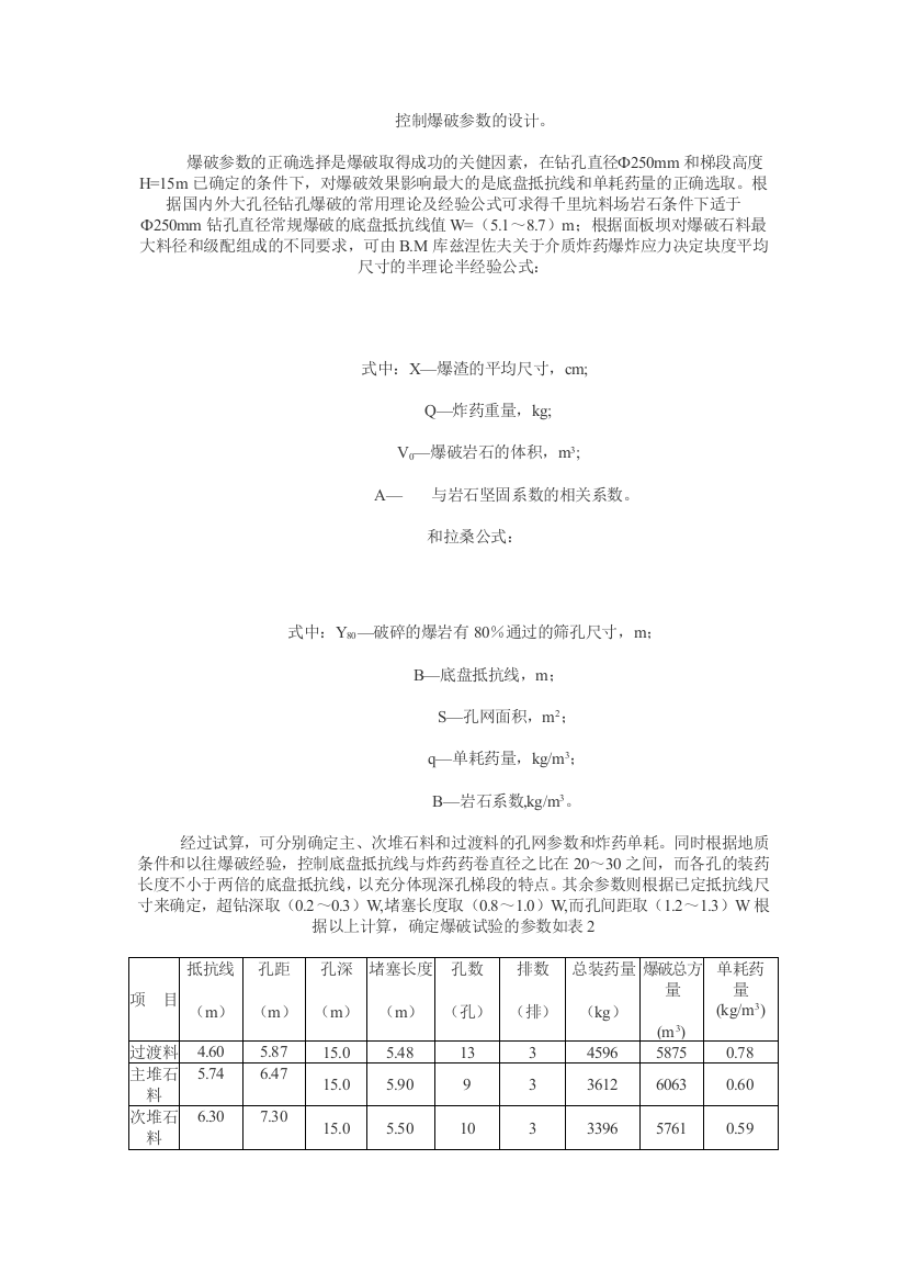 控制爆破参数的设计