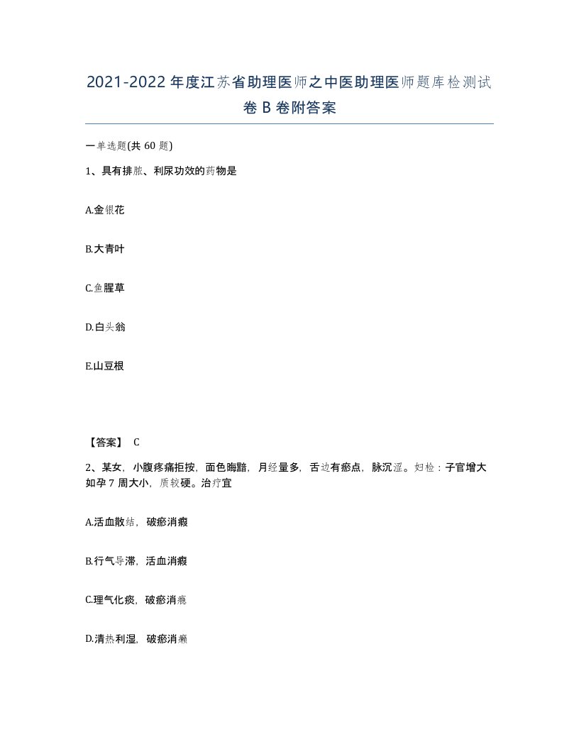 2021-2022年度江苏省助理医师之中医助理医师题库检测试卷B卷附答案