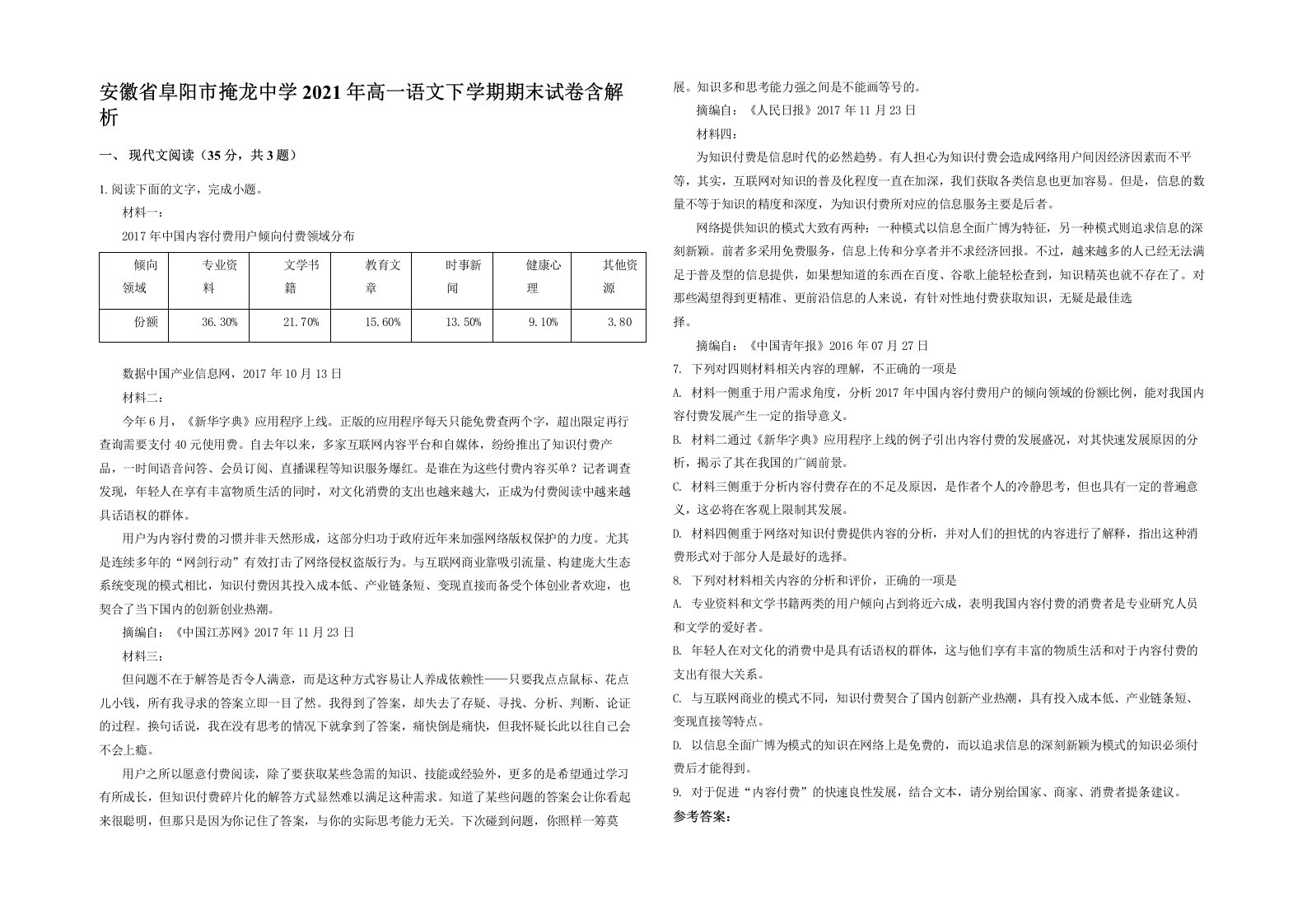 安徽省阜阳市掩龙中学2021年高一语文下学期期末试卷含解析