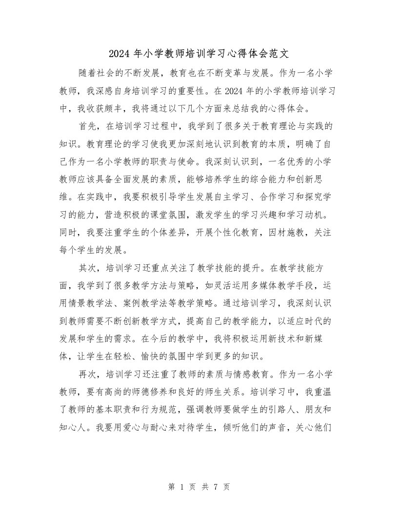 2024年小学教师培训学习心得体会范文（3篇）