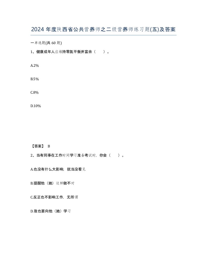 2024年度陕西省公共营养师之二级营养师练习题五及答案