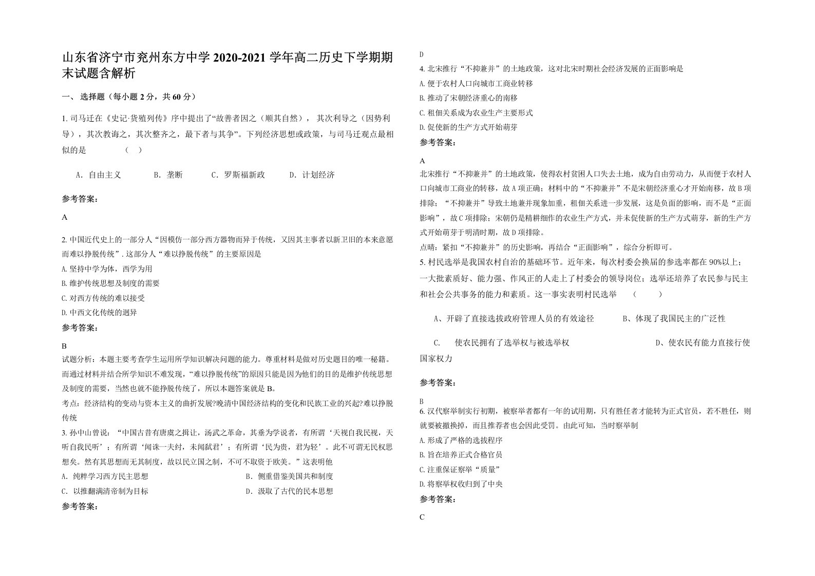 山东省济宁市兖州东方中学2020-2021学年高二历史下学期期末试题含解析