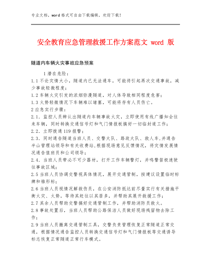 安全教育应急管理救援工作方案范文word版