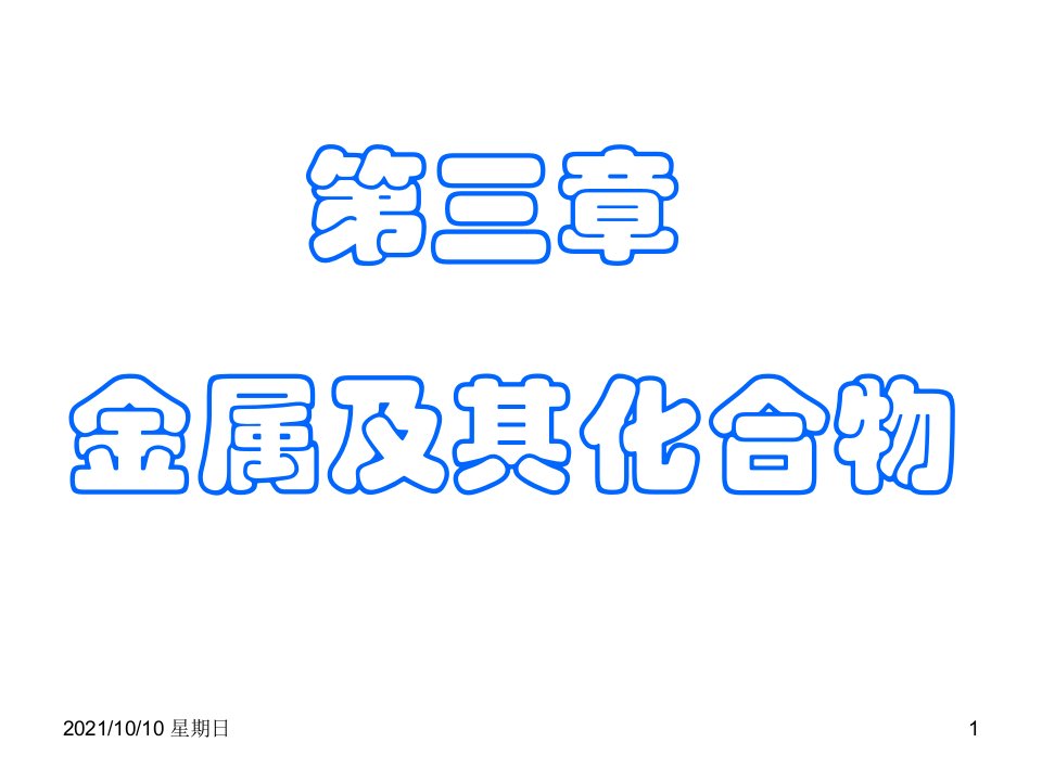 化学：第三章《金属及其化合物》课件(新人教版必修1)