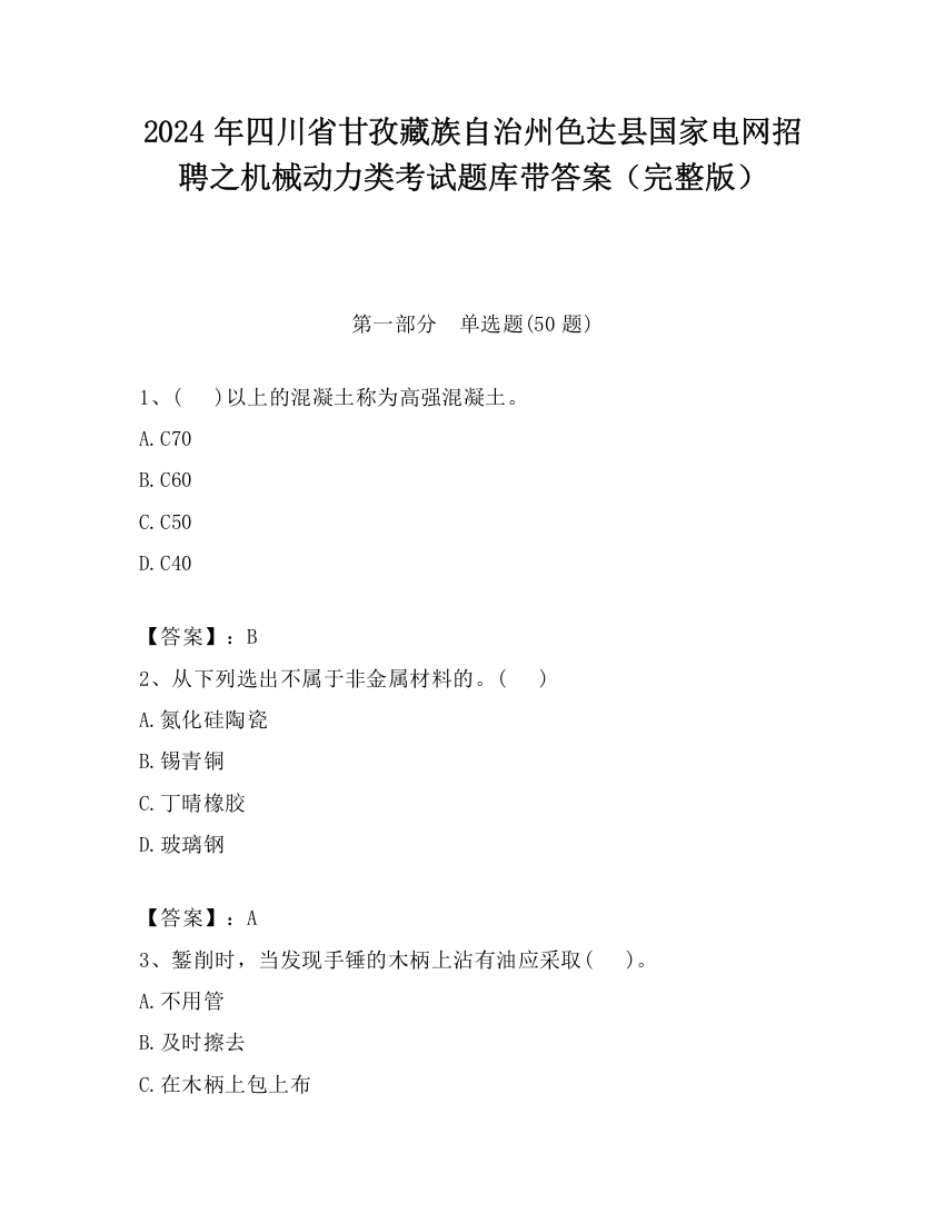 2024年四川省甘孜藏族自治州色达县国家电网招聘之机械动力类考试题库带答案（完整版）