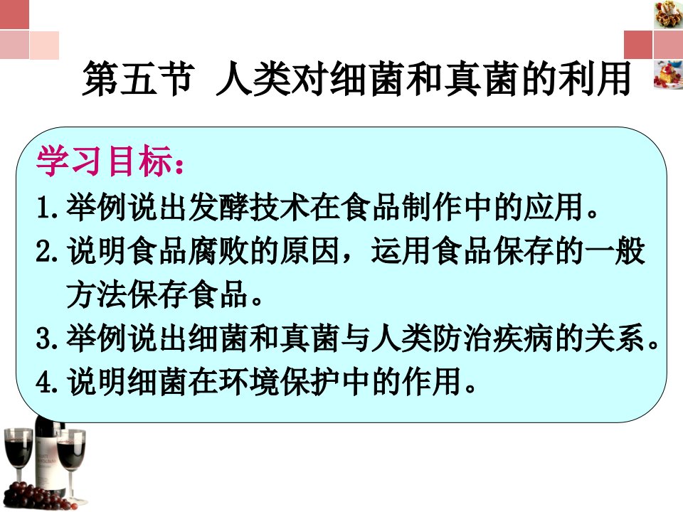 5.4.5人类对细菌和真菌的利用