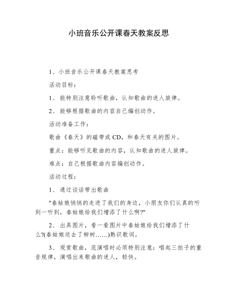 小班音乐公开课春天教案反思