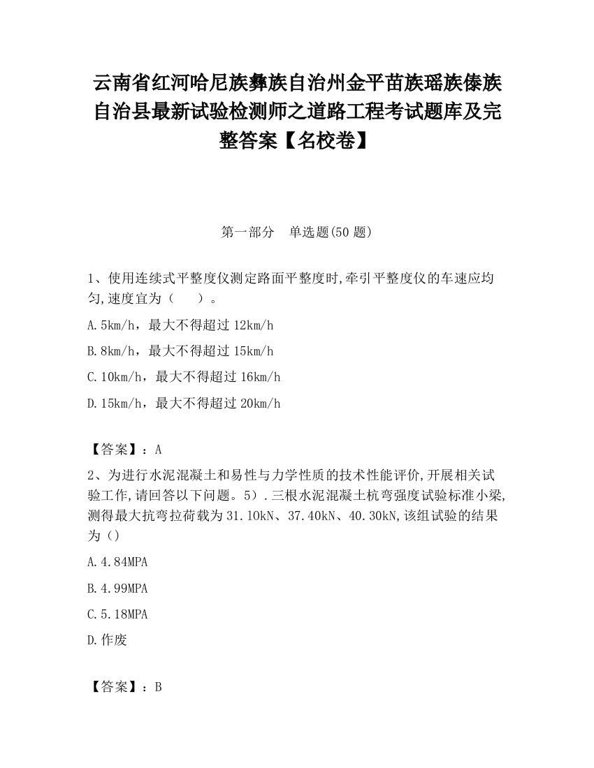 云南省红河哈尼族彝族自治州金平苗族瑶族傣族自治县最新试验检测师之道路工程考试题库及完整答案【名校卷】