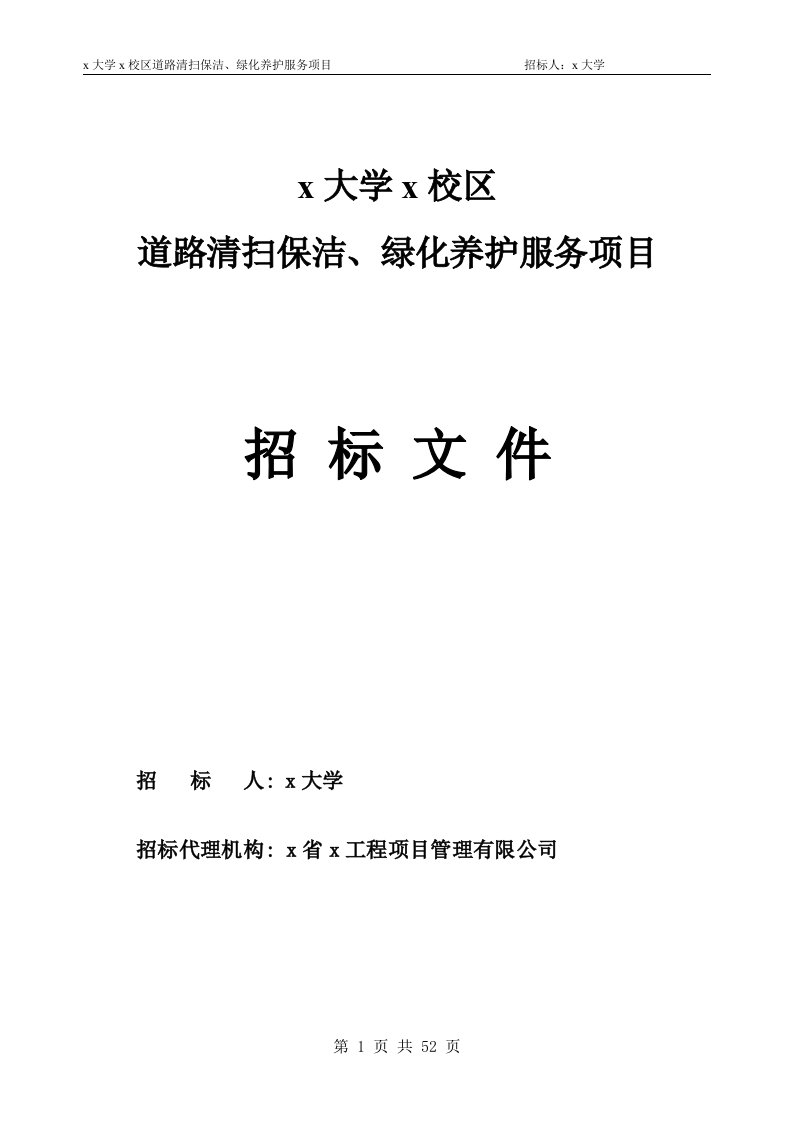 大学校区道路清扫保洁绿化养护服务项目招标文件