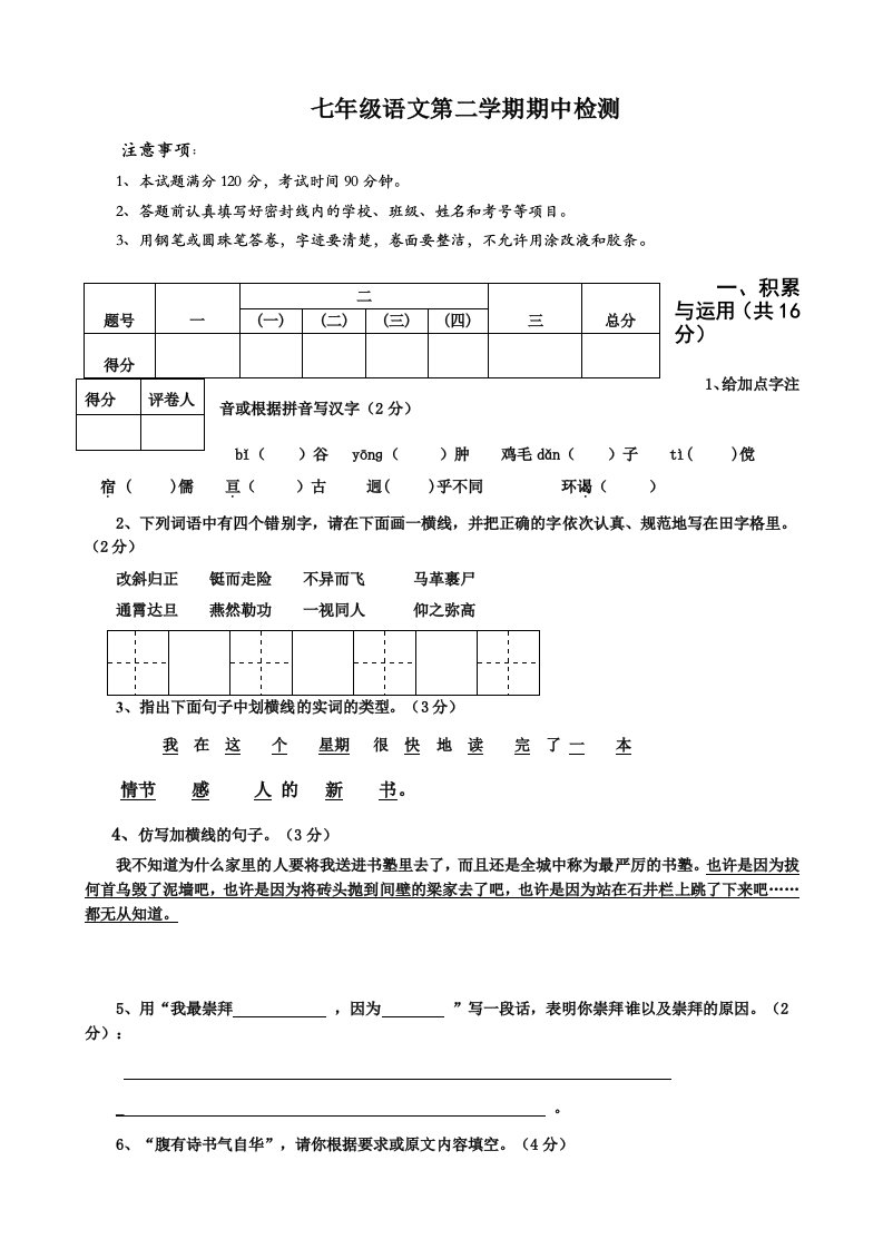 七年级语文第二学期期中检测