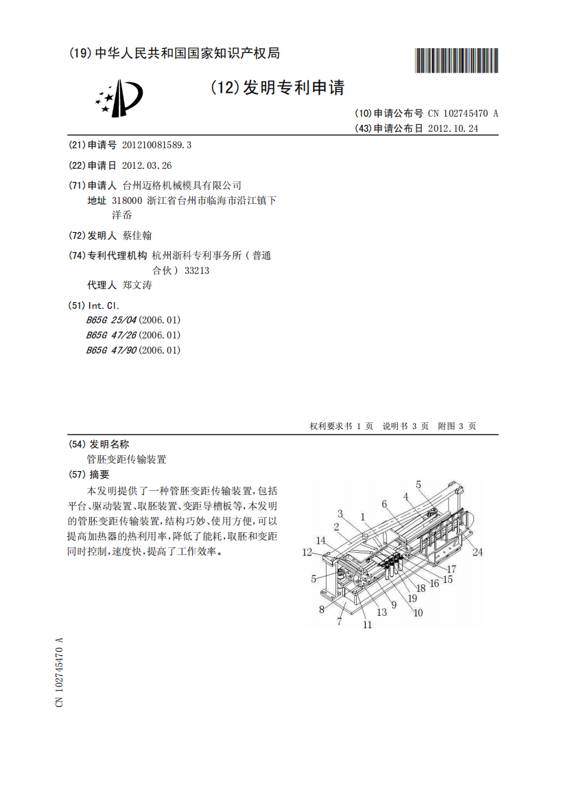 管胚变距传输装置