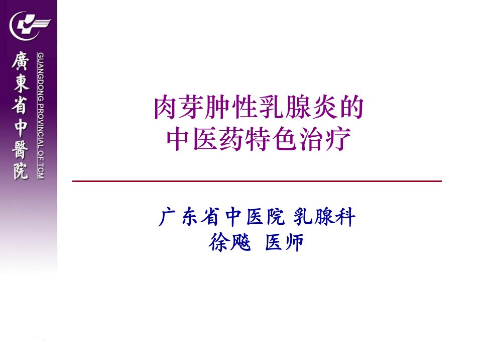 肉芽肿性乳腺炎的中医药治疗