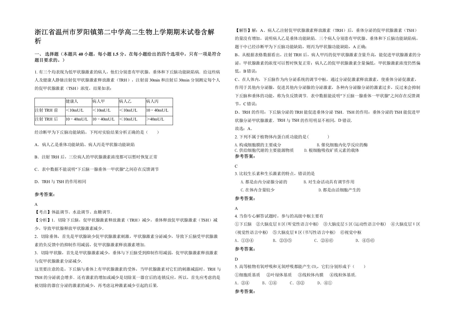 浙江省温州市罗阳镇第二中学高二生物上学期期末试卷含解析