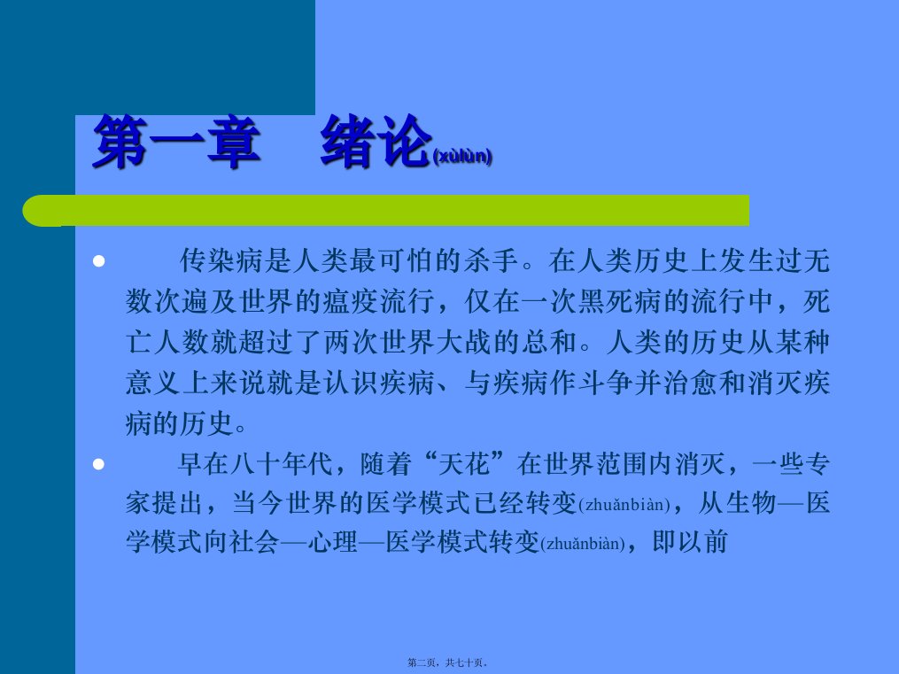 医学专题常见传染病知识概述汇编