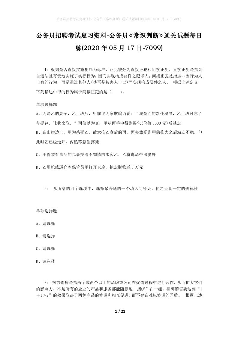 公务员招聘考试复习资料-公务员常识判断通关试题每日练2020年05月17日-7099_1