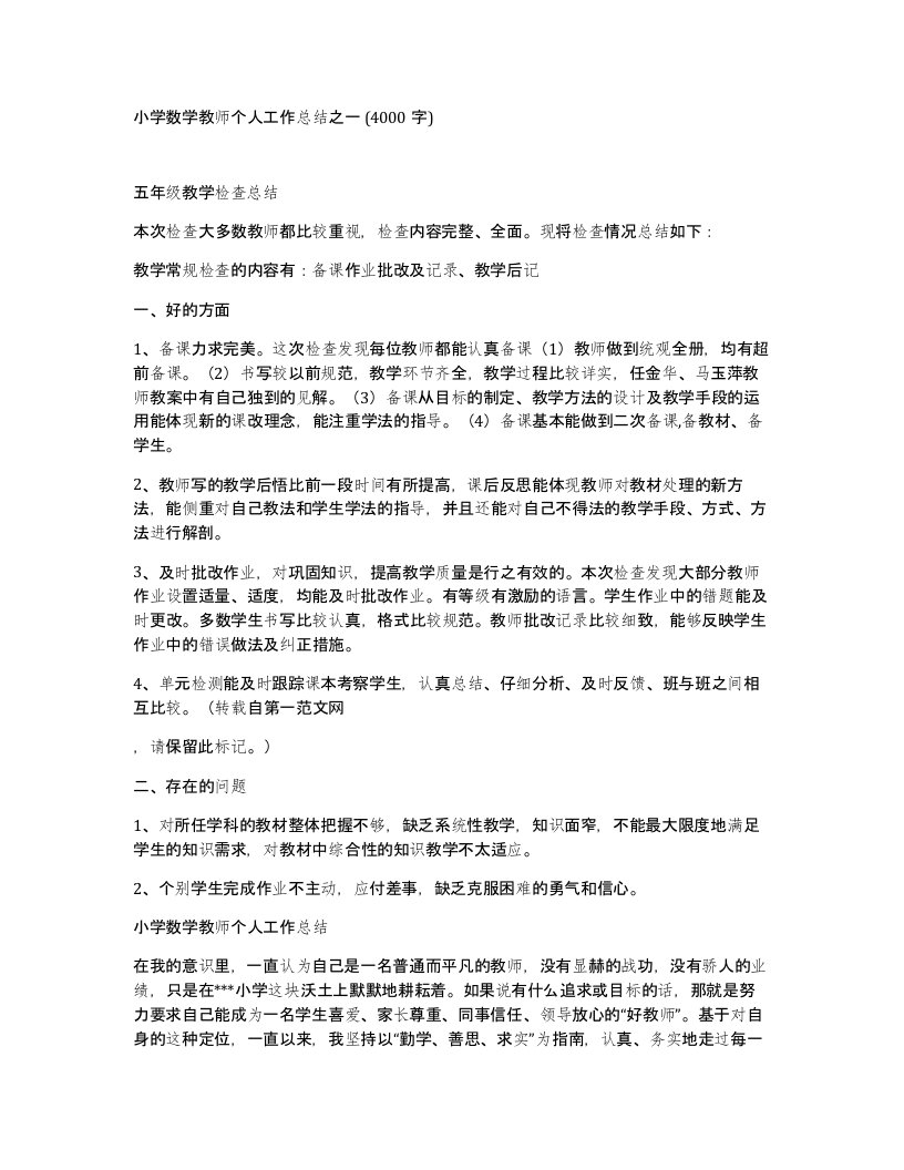 小学数学教师个人工作总结之一4000字