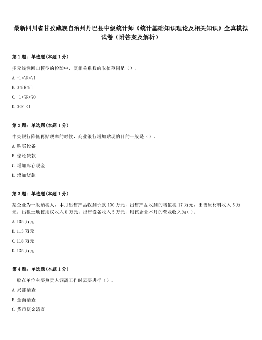 最新四川省甘孜藏族自治州丹巴县中级统计师《统计基础知识理论及相关知识》全真模拟试卷（附答案及解析）