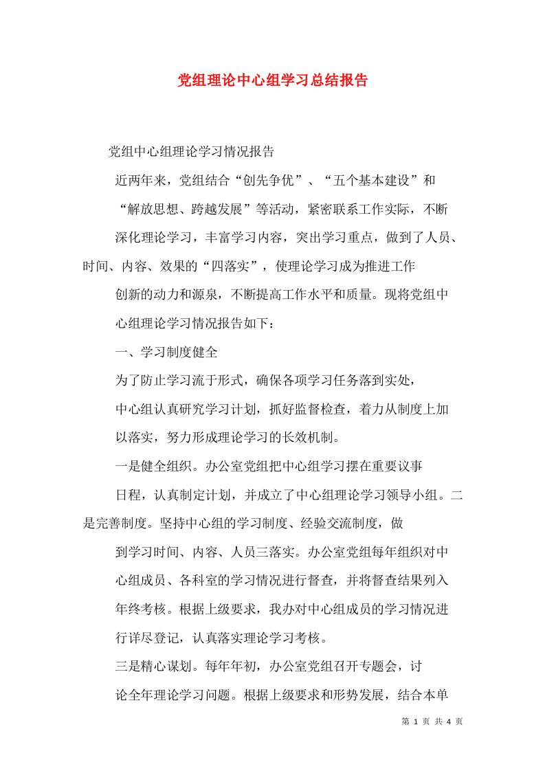 党组理论中心组学习总结报告（一）