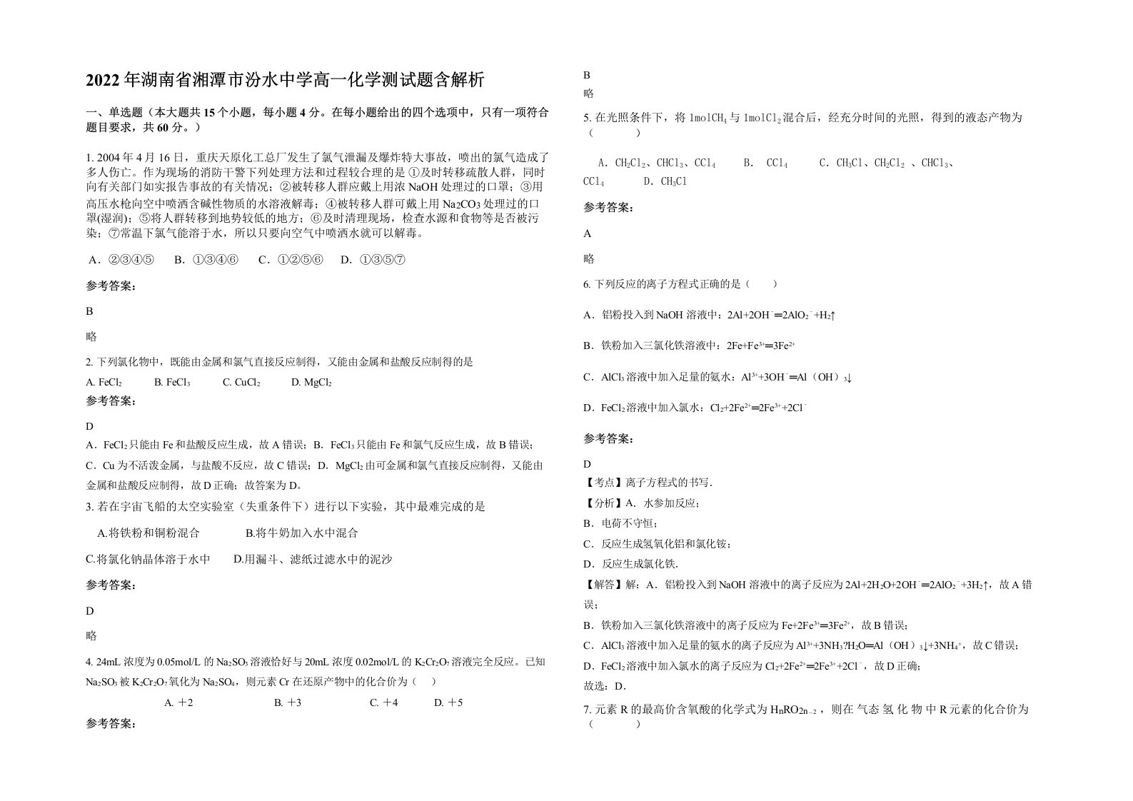 2022年湖南省湘潭市汾水中学高一化学测试题含解析