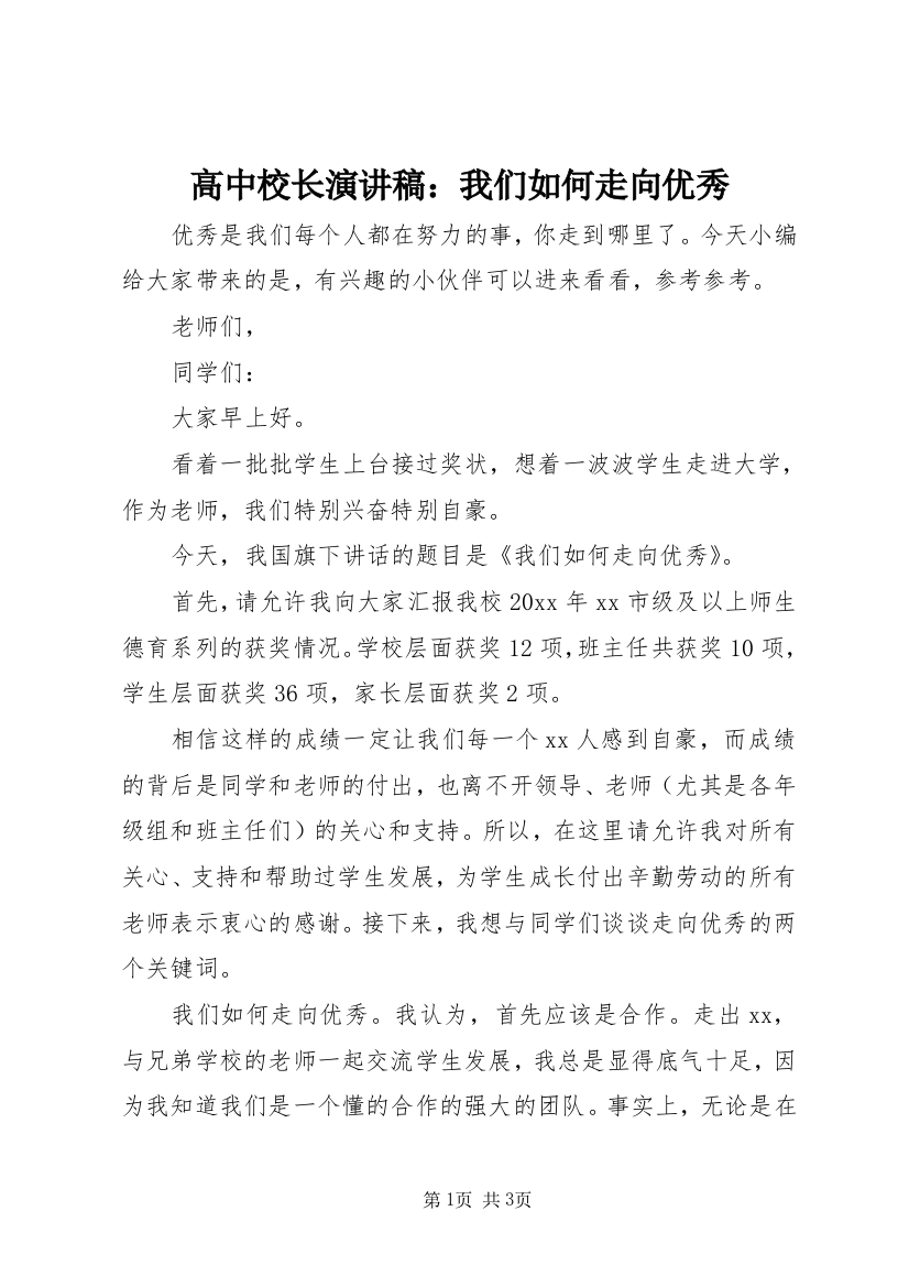 高中校长演讲稿：我们如何走向优秀