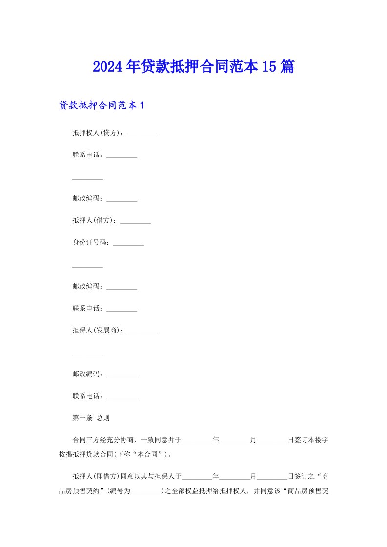 2024年贷款抵押合同范本15篇