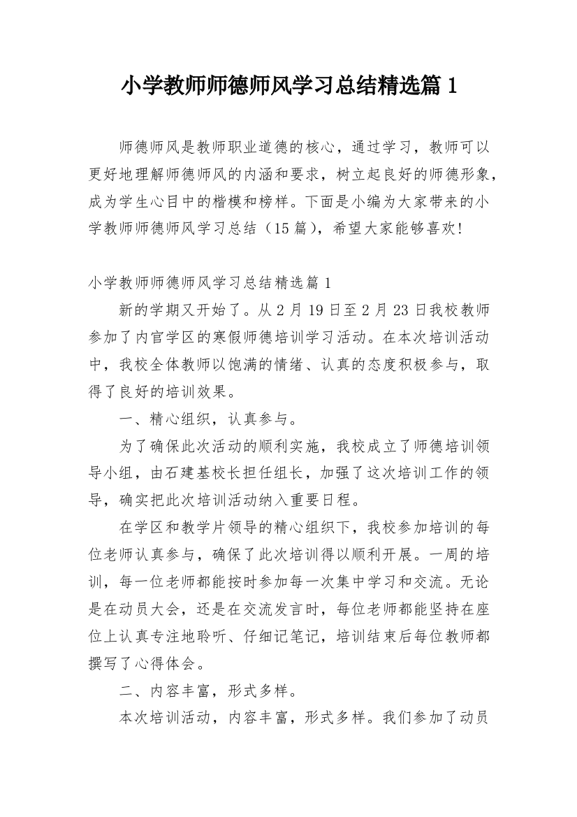 小学教师师德师风学习总结精选篇1