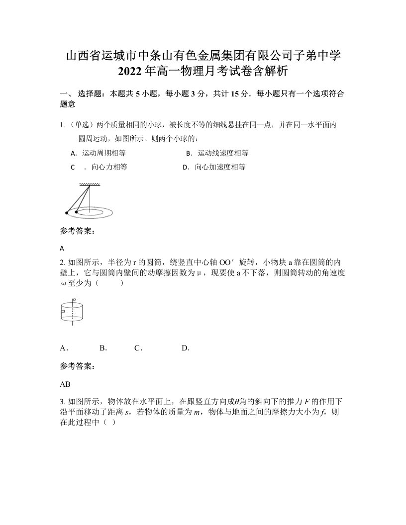 山西省运城市中条山有色金属集团有限公司子弟中学2022年高一物理月考试卷含解析