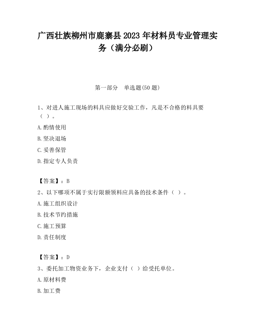 广西壮族柳州市鹿寨县2023年材料员专业管理实务（满分必刷）