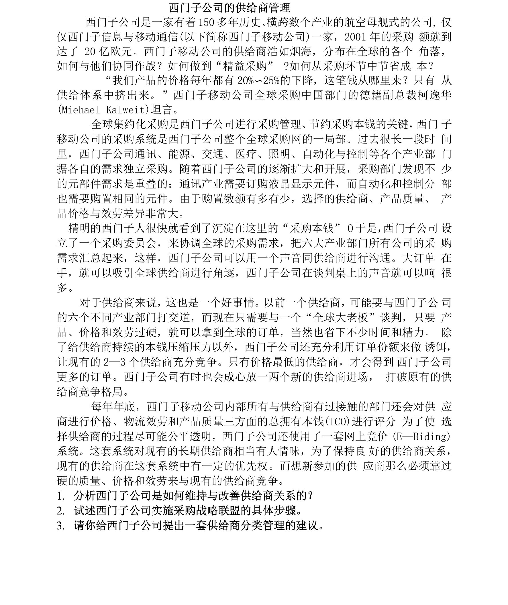 西门子公司的供应商管理