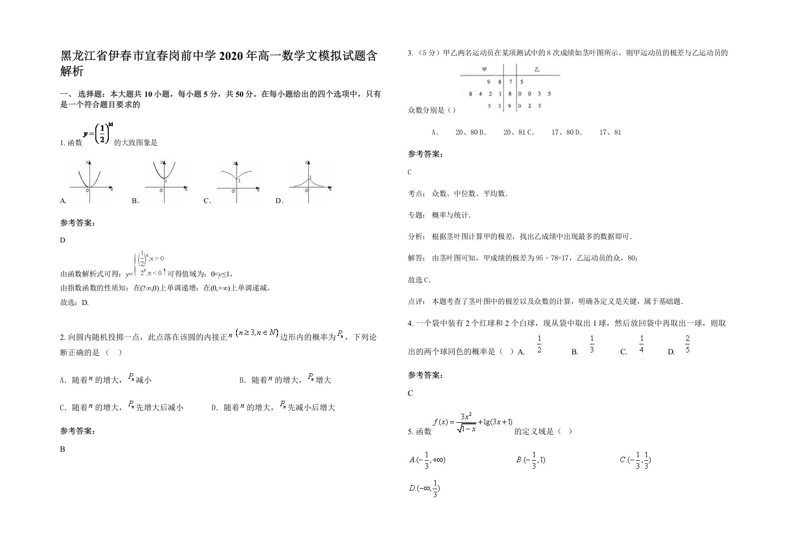 黑龙江省伊春市宜春岗前中学2020年高一数学文模拟试题含解析