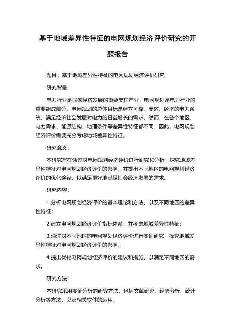 基于地域差异性特征的电网规划经济评价研究的开题报告