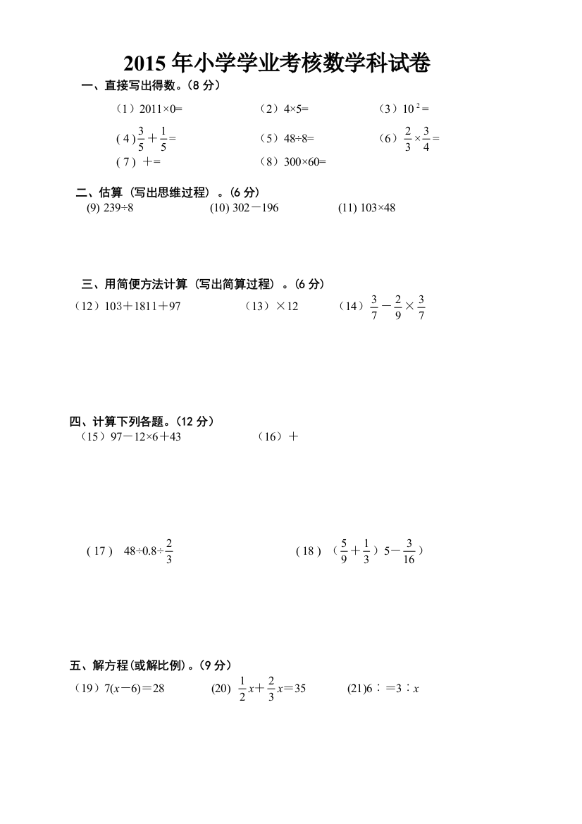 小学数学学业考核试题2精选