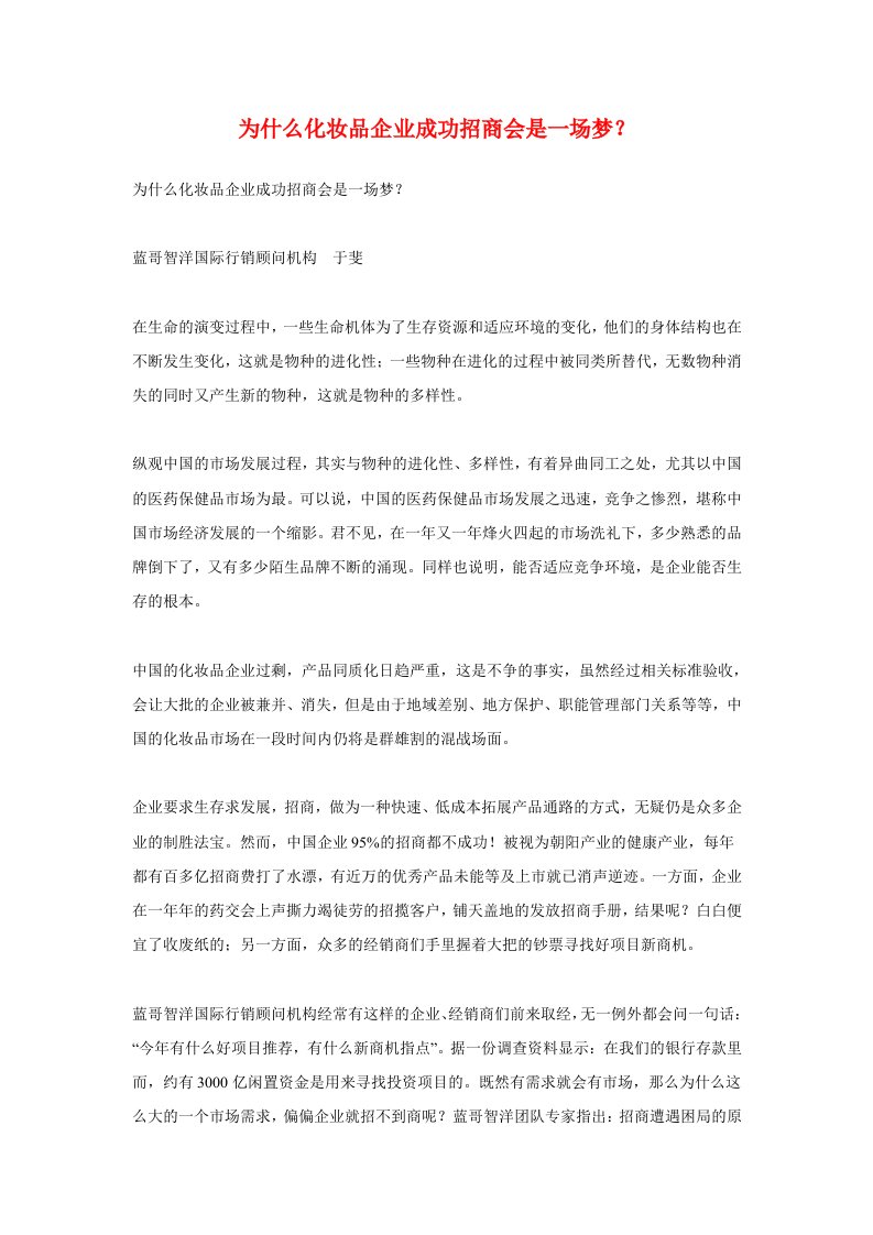 招商策划-为什么化妆品企业成功招商会是一场梦？